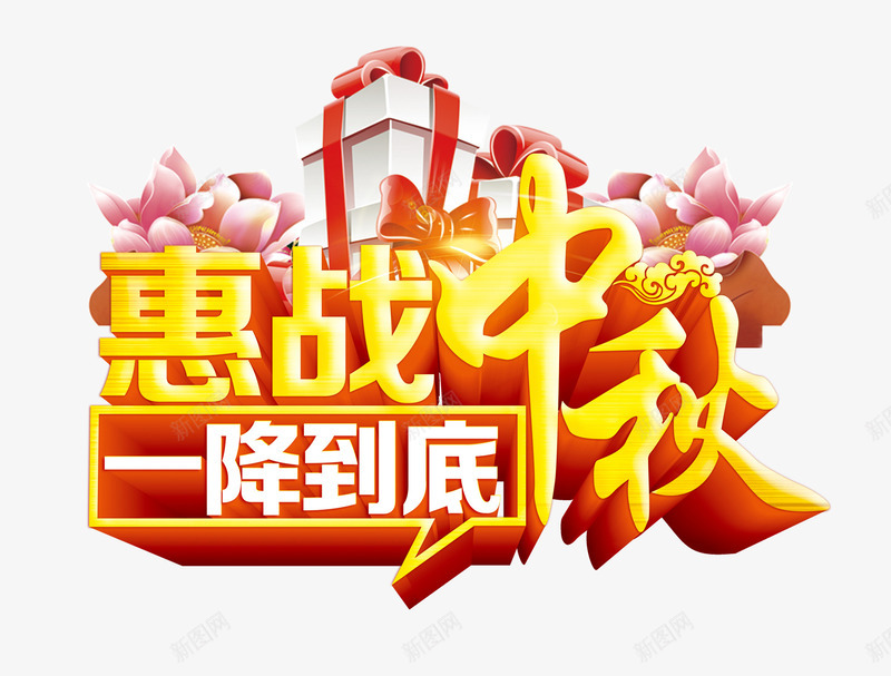 惠站中秋一降到底中秋节png免抠素材_88icon https://88icon.com 中秋节 促销 字体 降价