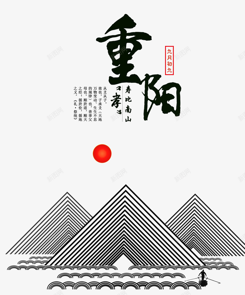 重阳节psd免抠素材_88icon https://88icon.com 大山 红太阳 老人节 重阳 黑色