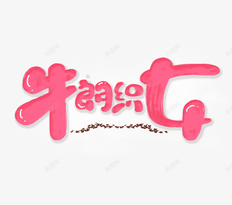 牛郎织女卡通艺术字元素psd免抠素材_88icon https://88icon.com 卡通艺术字 喜鹊桥 字体元素 牛郎织女