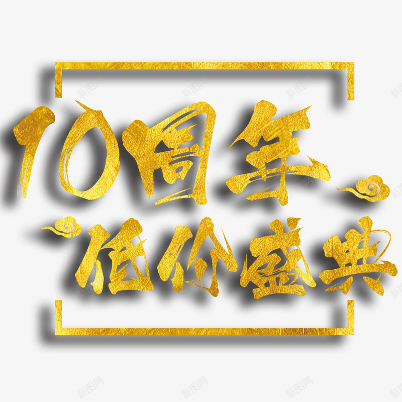 10周年低价盛典艺术字png免抠素材_88icon https://88icon.com 10周年 PNG图片 低价盛典 免扣图片 免扣素材 免费 免费下载 免费图片 免费素材 字体设计 立体字 艺术字