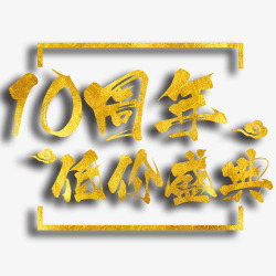 10周年低价盛典艺术字素材