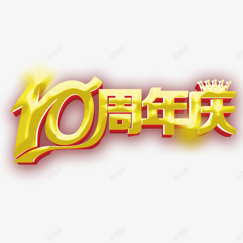 10周年庆png免抠素材_88icon https://88icon.com 10周年庆 周年庆 周年庆字体