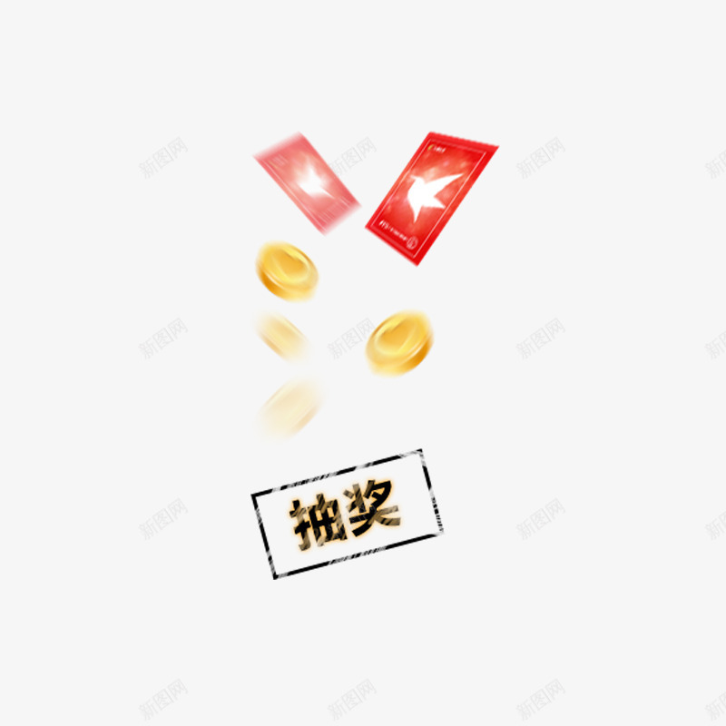 漂浮奖励png免抠素材_88icon https://88icon.com 促销 印章 奖品 抽奖活动