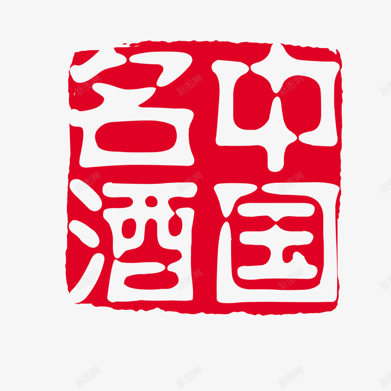 酒类印章png免抠素材_88icon https://88icon.com 中国名酒 印章 字体