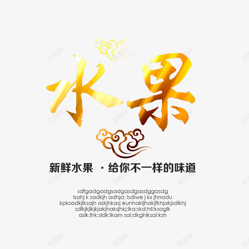 七彩水果艺术字png免抠素材_88icon https://88icon.com 云纹 字体设计 水果 水果文字 艺术字