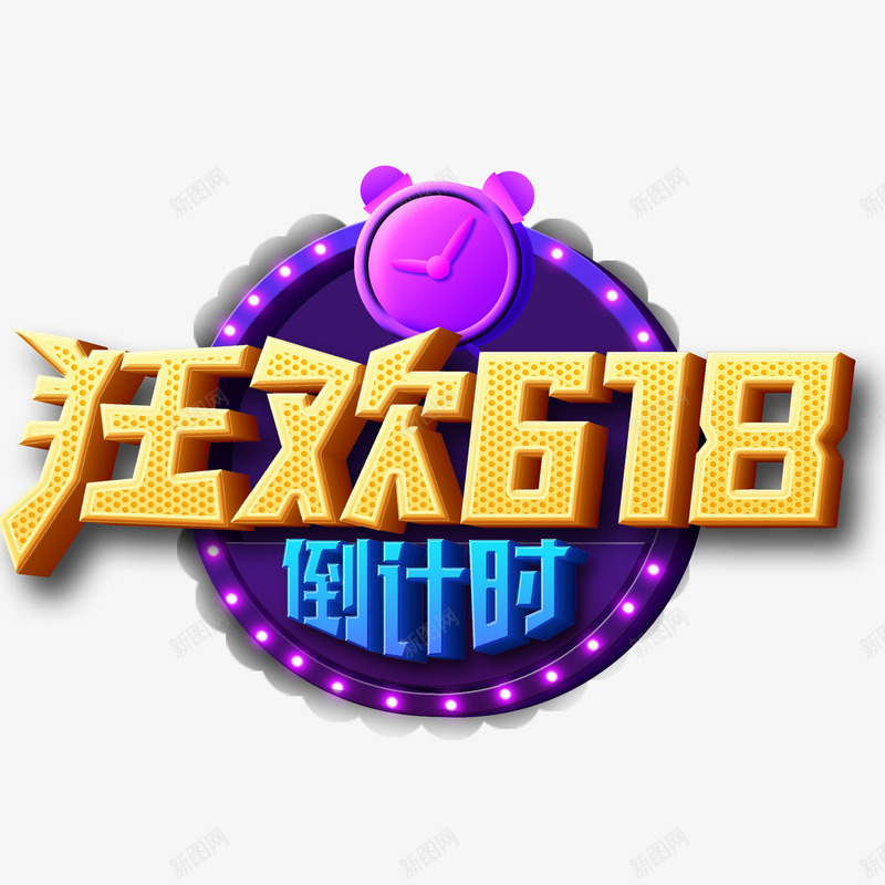 狂欢618倒计时艺术字psd免抠素材_88icon https://88icon.com 促销艺术字 倒计时 圆盘 时钟 狂欢618 舞台背景