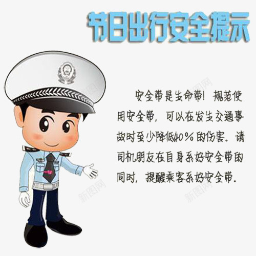 出行安全提醒psd免抠素材_88icon https://88icon.com 出行 安全 安全出行 安全第一 提醒 注意安全