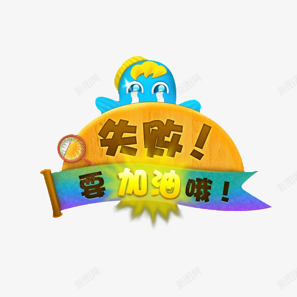 卡通游戏失败界面png免抠素材_88icon https://88icon.com game over 卡通 打游戏 游戏 游戏失败 游戏界面