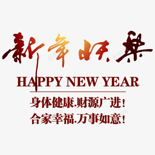 新年快乐艺术字中英文吉祥话png免抠素材_88icon https://88icon.com 中英文 吉祥话 新年快乐 艺术字