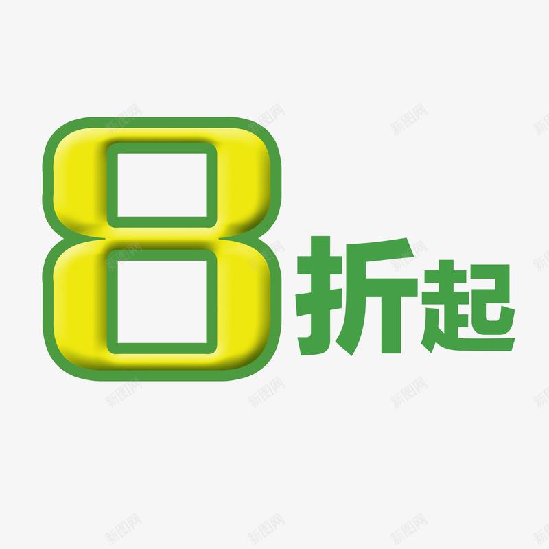 8折起png免抠素材_88icon https://88icon.com 促销优惠 八折优惠 节日促销