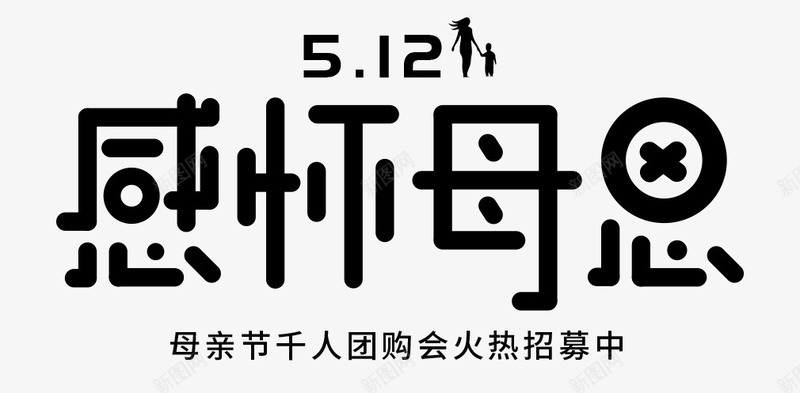 字体元素母亲节感怀母恩活动png免抠素材_88icon https://88icon.com 字体设计 感怀母恩 母亲节 母亲节字体