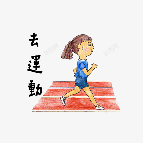 去运动手绘插画png免抠素材_88icon https://88icon.com 去运动 手绘 插画 田径场 跑步 运动场