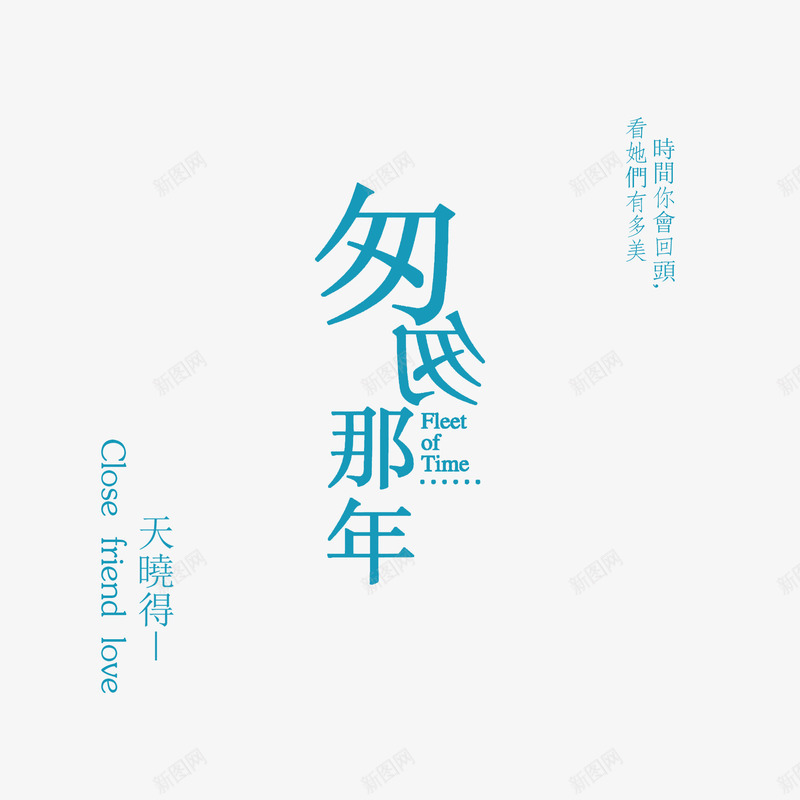 匆匆那年我们的时光psd免抠素材_88icon https://88icon.com 时光 毕业 毕业季 青春