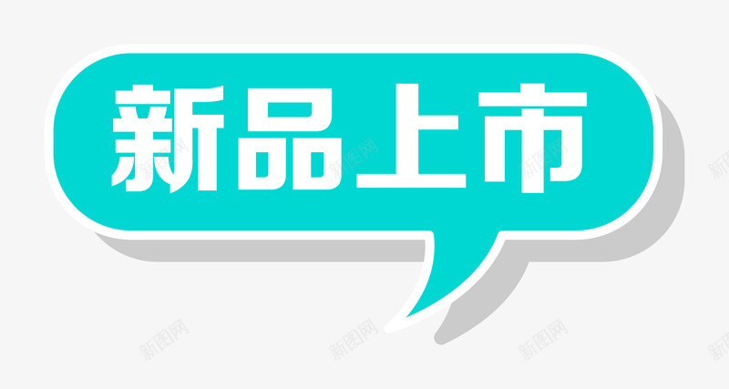 新品上市标签装饰图案png免抠素材_88icon https://88icon.com 促销活动 双11优惠 双11促销 新品上市 时尚优惠标签 直通车促销标签