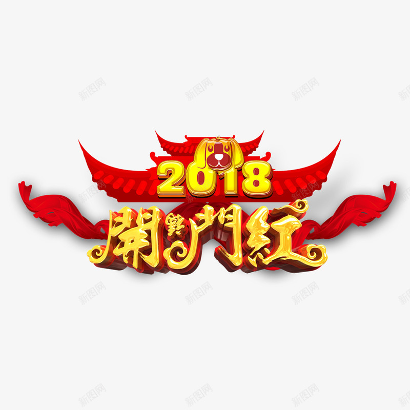 2018开门红艺术字png免抠素材_88icon https://88icon.com 2018年 开门红 新年 新春快乐 春节 狗年大吉 艺术字体 节日 金色