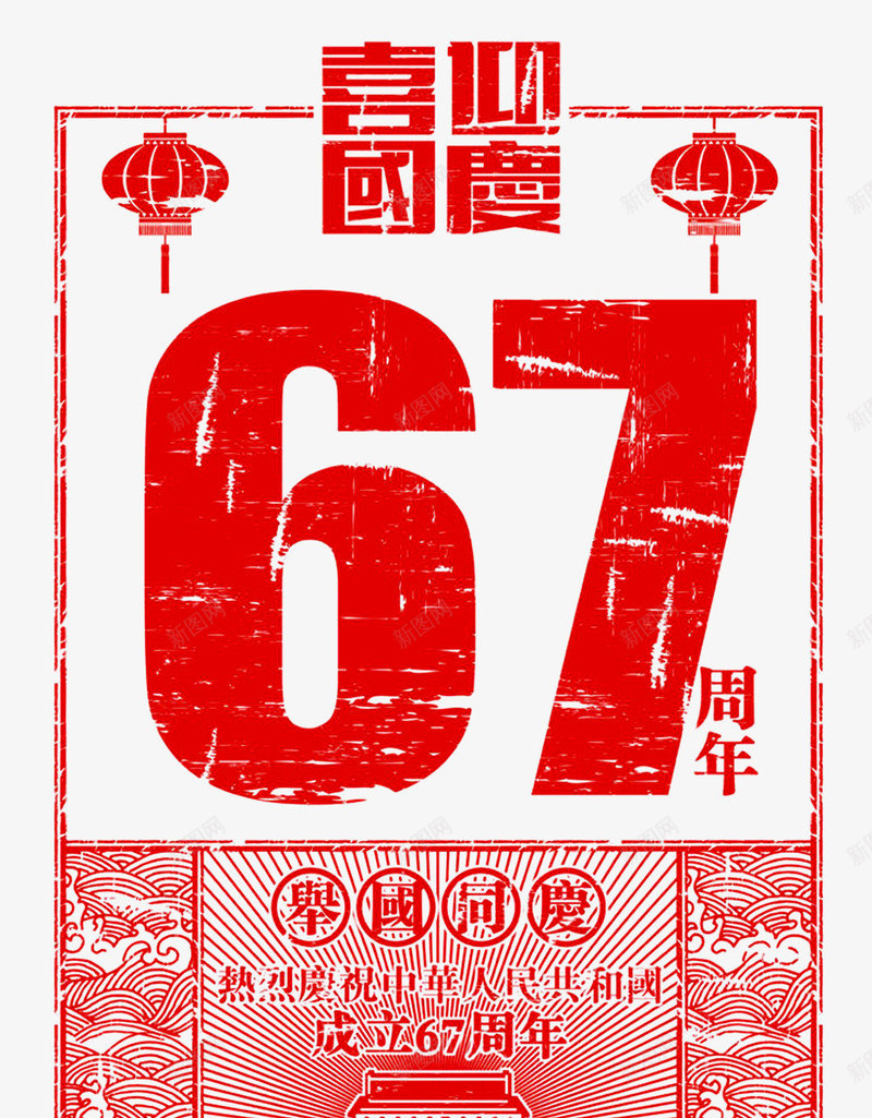 喜迎国庆67周年字体png免抠素材_88icon https://88icon.com 67 周年 喜迎 国庆 字体 设计