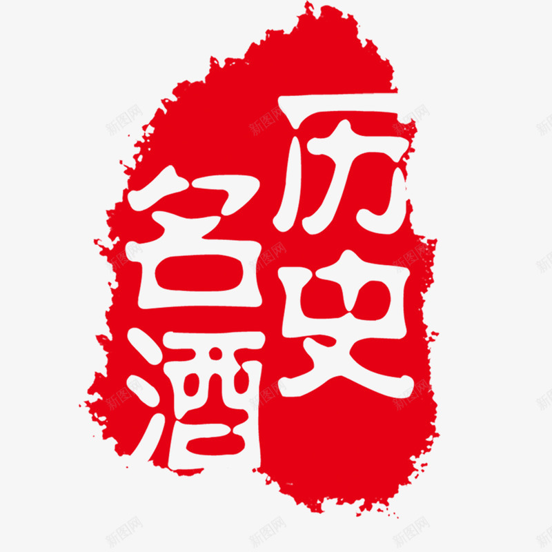 历史名酒印章png免抠素材_88icon https://88icon.com 印章 印章素材 历史名酒 美食印章