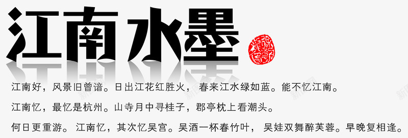 江南水墨psd免抠素材_88icon https://88icon.com 中国风诗 忆江南 江南水墨 红色印章
