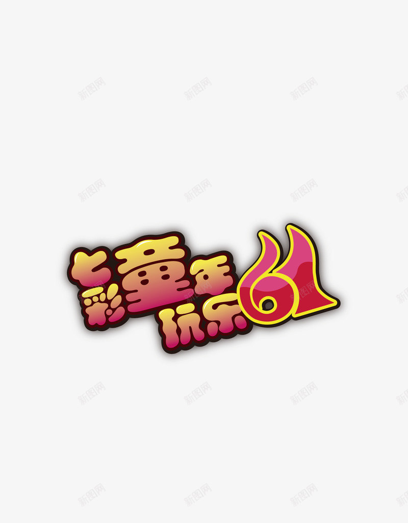 艺术字png免抠素材_88icon https://88icon.com 七彩童年 儿童节促销语 六一儿童节广告语 玩乐61 艺术字