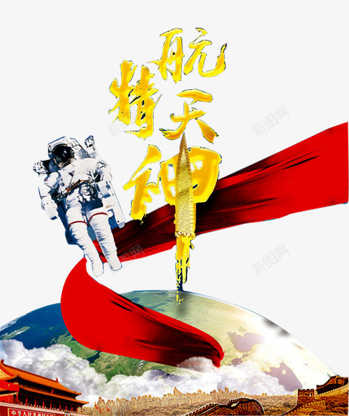 航天精神png免抠素材_88icon https://88icon.com 中国航天 宇宙 宇航员 星空 火箭喷火 红色丝带 航空 飞船