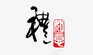 礼字毛笔字印章png免抠素材_88icon https://88icon.com 印章 毛笔字 礼字 礼繁体字