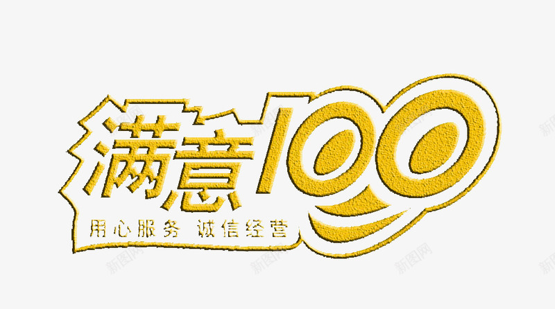 满意百分百创意png免抠素材_88icon https://88icon.com 免费创意图片素材 创意 满意百分百 简单 纯色