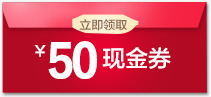 50元现金券素材