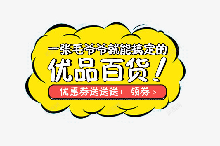 优品百货png免抠素材_88icon https://88icon.com png素材 优惠券 领券 黄色