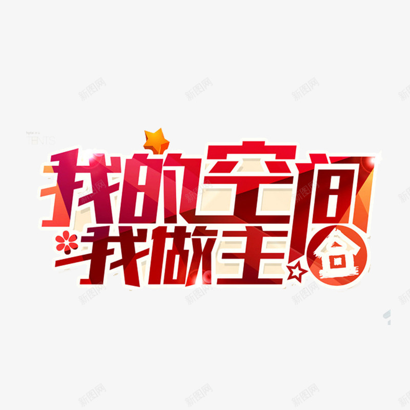 我的空间我做主png免抠素材_88icon https://88icon.com 家装 家装促销 家装广告 艺术字 装修