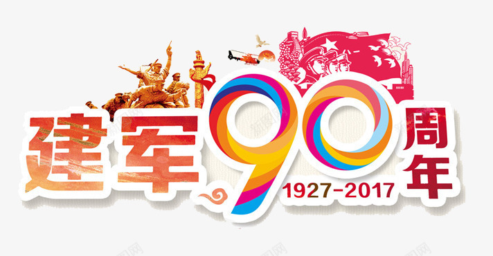 建军90周年艺术字png免抠素材_88icon https://88icon.com 81建军节 八一建军节 字体设计 建军90周年艺术字 建军节 建军节宣传 彩色