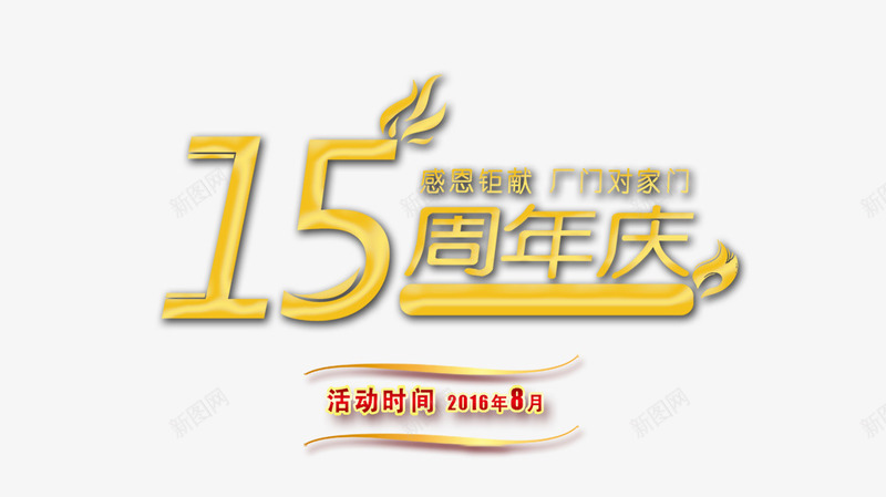 周年庆png免抠素材_88icon https://88icon.com 15周年 周年庆 艺术字