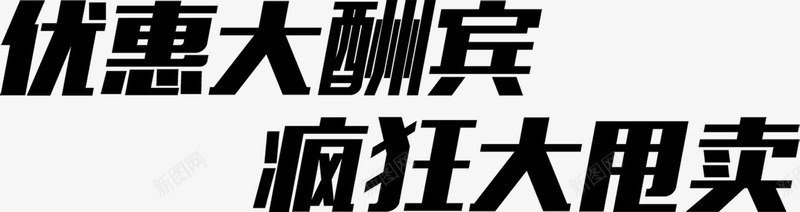 优惠大酬宾疯狂大甩卖黑色字体png免抠素材_88icon https://88icon.com 优惠 字体 甩卖 疯狂 酬宾 黑色