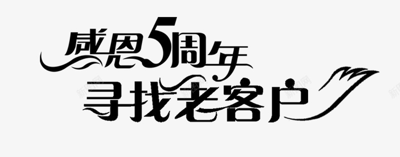 五周年png免抠素材_88icon https://88icon.com 五周年 寻找 感恩 老客户 艺术字