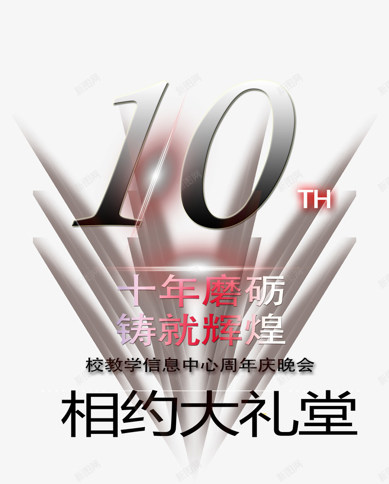 十年磨砺铸就辉煌psd免抠素材_88icon https://88icon.com 10周年店庆 周年庆促销 周年庆典 周年庆典海报 周年庆素材 周年店庆 周年盛典