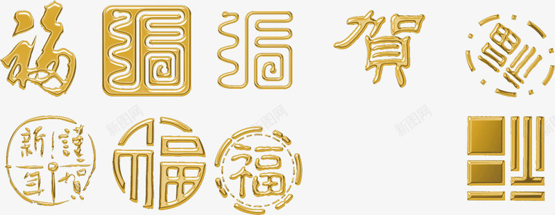 福艺术字png免抠素材_88icon https://88icon.com 中国风 印章 吉祥 福 立体 贺 金属