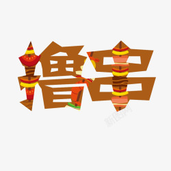 火锅鱼logo一块来撸串串高清图片