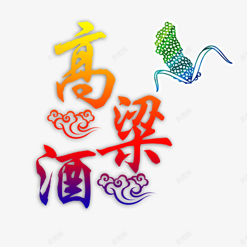 高粱酒艺术字png免抠素材_88icon https://88icon.com 云纹 艺术字 高粱 高粱酒