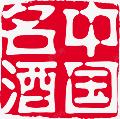 印章可改素材中国名酒印章图标图标
