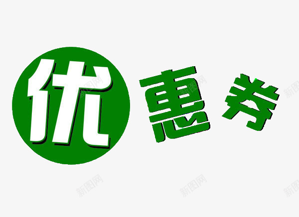 优惠券艺术字png免抠素材_88icon https://88icon.com 优惠券 海报装饰 绿色 艺术字