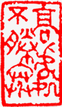 中国风红色艺术字印章素材