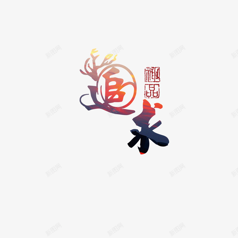 艺术字追求png免抠素材_88icon https://88icon.com 印章 标题 海报标题 精品 艺术字 追求