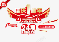 24项店庆一周年高清图片