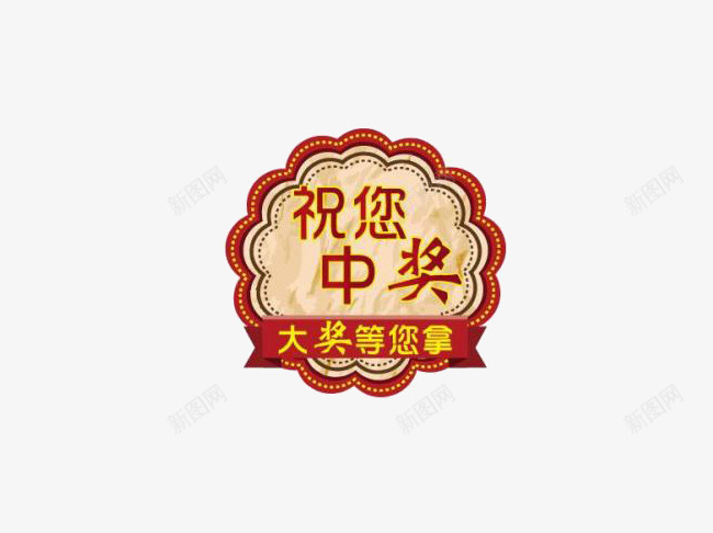 祝你中奖png免抠素材_88icon https://88icon.com 圆 大奖等你拿 祝你中奖 红色