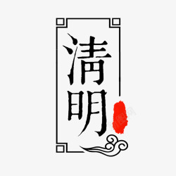 竖版字幕清明节中国风标签高清图片
