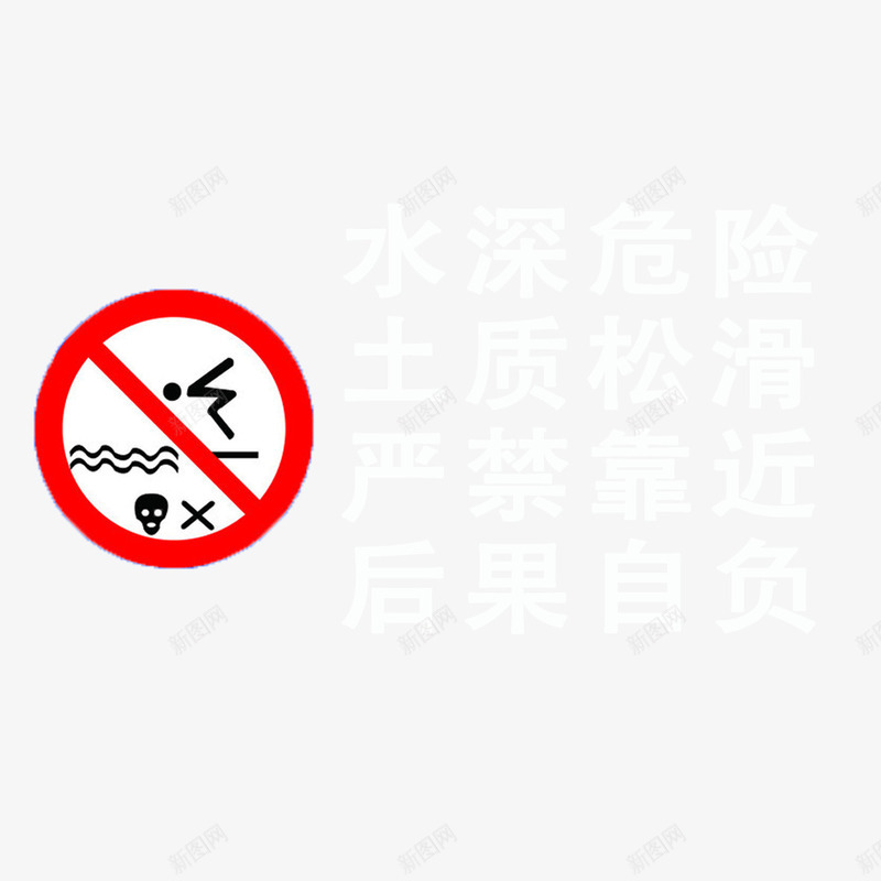 温馨提醒png免抠素材_88icon https://88icon.com 保护 安全 提示 水深危险