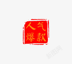 促销标签png免抠素材_88icon https://88icon.com 人气爆款 促销标签 印章效果 红色