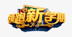 领跑新学期素材