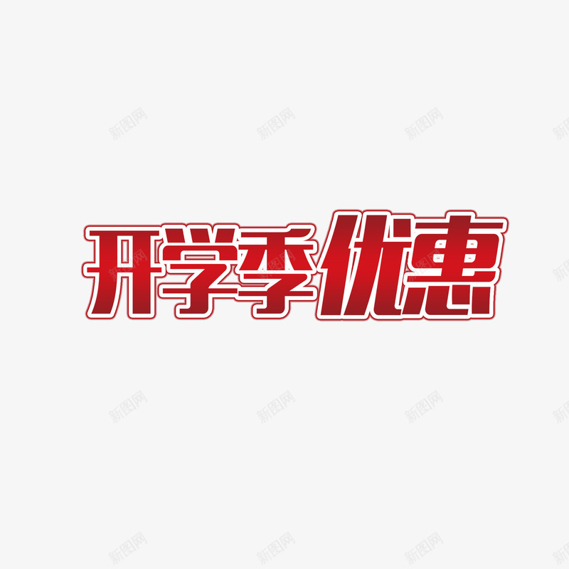 开学季优惠png免抠素材_88icon https://88icon.com 优惠 开学季 开学季优惠 艺术字