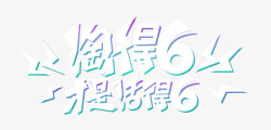 才是活的6淘得6才是活的5高清图片