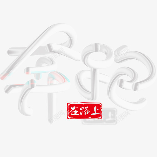 奔跑字体png免抠素材_88icon https://88icon.com 在路上 奔跑字体 红色印章 装饰字体 设计字体 连笔字